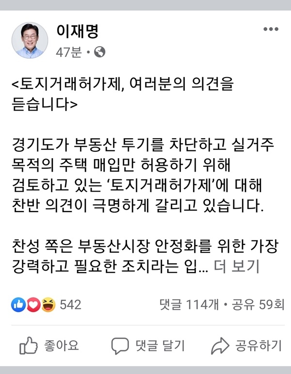 이재명 지사가 토지거래허가제 도입과 관련 SNS를 통해 도민의견을 구했다.