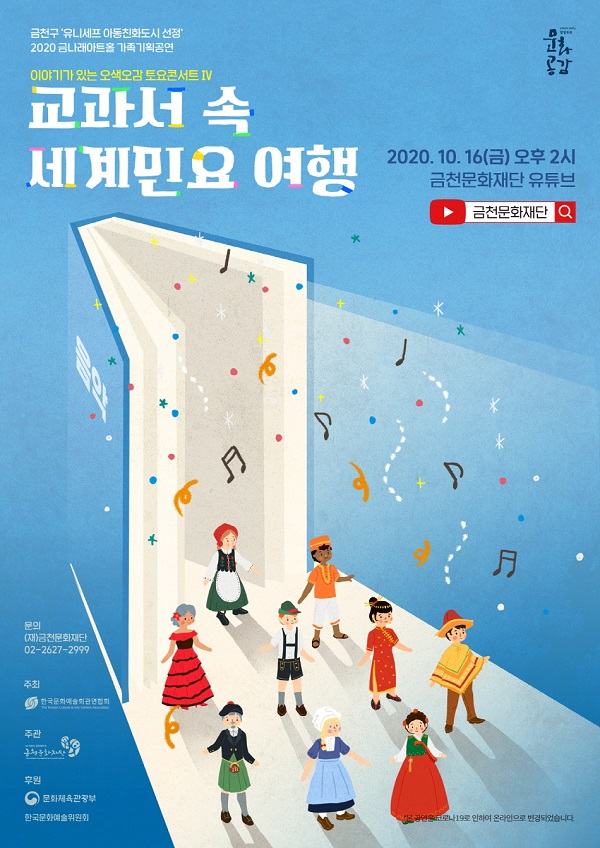 ‘교과서 속 세계민요 음악여행’ 공연 포스터