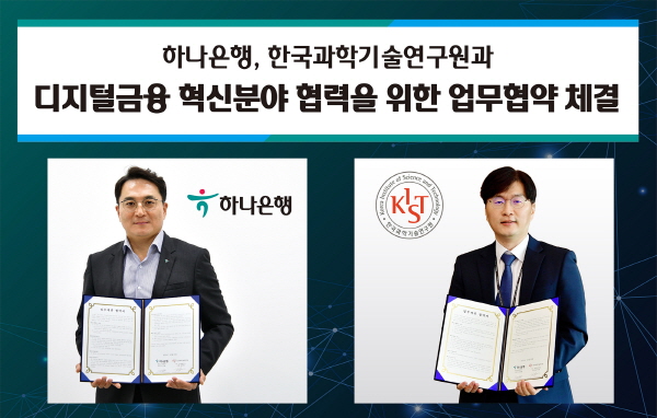 하나은행이 한국과학기술연구원과 디지털금융 혁신분야 협력을 위한 업무협약을 체결했다. 사진 = 하나은행