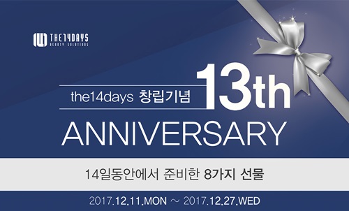 14일동안 13주년 창립기념 ‘8가지 선물 이벤트 진행