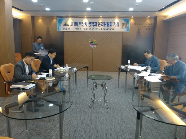 익산시 2018년 제1회 공직자 윤리위원회 개최