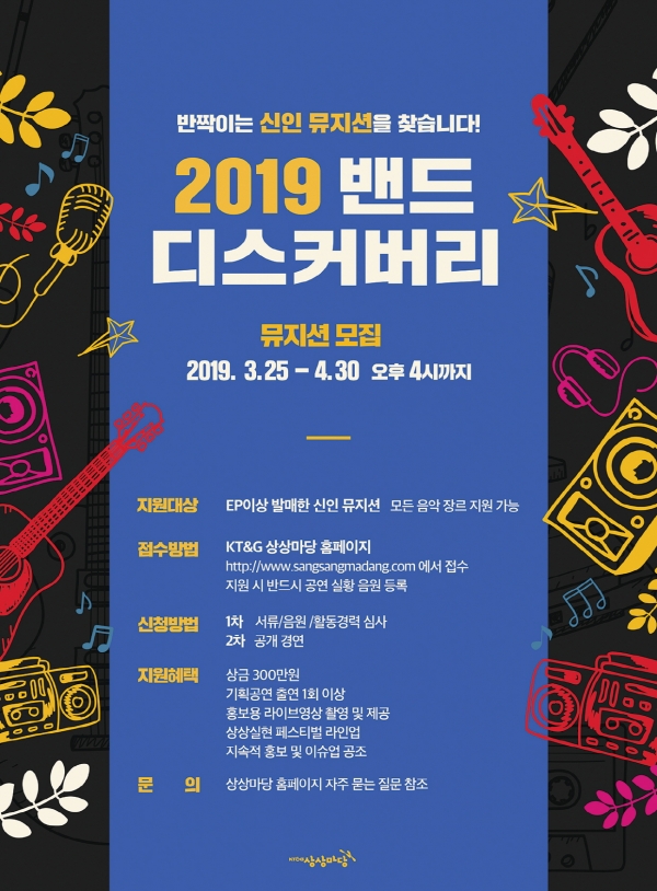 사진 = KT&G 신인 뮤지션 발국 프로그램 '2019 밴드 디스커버리' 포스터