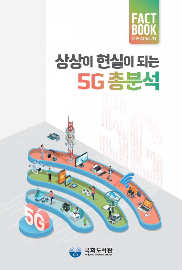 국회도서관이 '상상이 현실이 되는 5G 총분석' 팩트북을 발간했다.