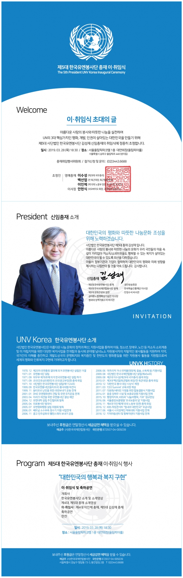 사진 = 한국유엔봉사단 제4-5대 총재 이취임식 초청장