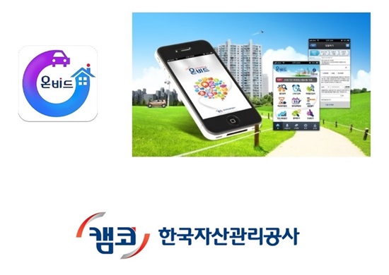 사진 =캠코(한국자산관리공사), 온비드 홈페이지 및 스마트온비드 앱 이미지