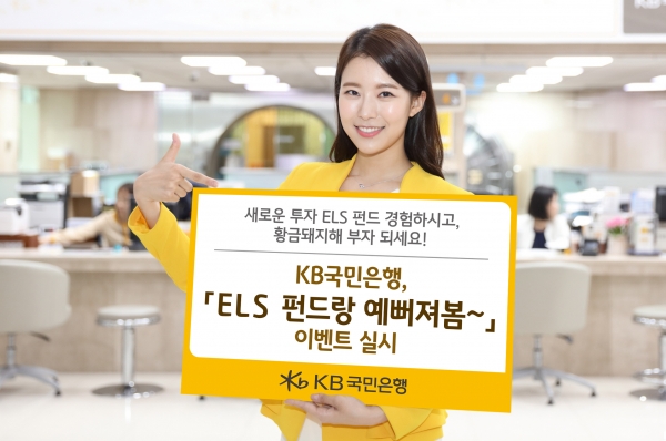 사진 = KB국민은행, 'ELS 펀드랑 예뻐져봄~' 이벤트
