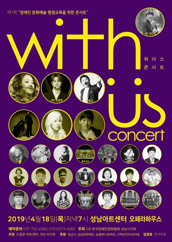 사진 = '위더스 with us 콘서트' 포스터
