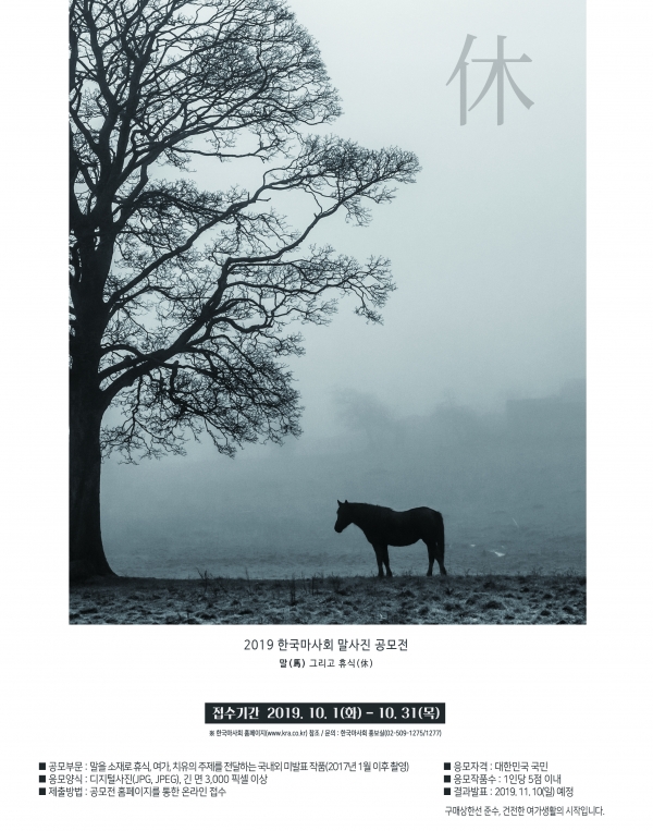 사진 = 한국마사회 말 사진 공모전 '말(馬) 그리고 휴식' 포스터