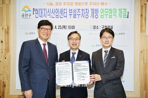 지난 25일 구청장실에서 금천구(구청장 유성훈, 사진 가운데)와 현대지식산업센터(운영위원회장 한행신, 사진 왼쪽), 주차장만드는사람들(주)(대표 김성환, 사진 오른쪽)이 ‘현대지식산업센터 부설주차장 개방 업무협약’을 체결했다.