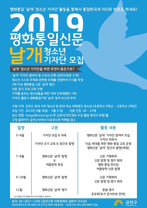 2019 평화통일신문 ‘날개’ 청소년 기자단 모집 포스터