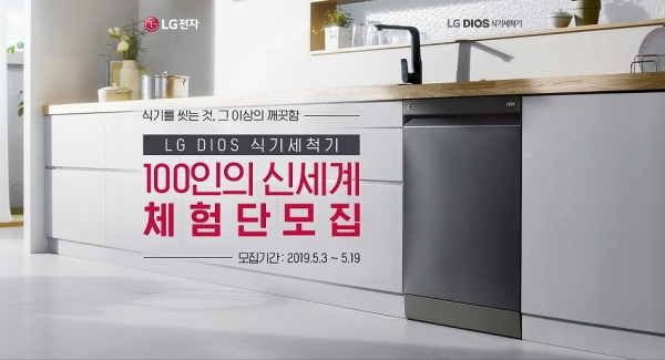 LG전자가 3일부터 19일까지 ‘LG 디오스 식기세척기 100인의 신세계 체험단’을 모집한다. '맨해튼 미드나잇' 색상의 'LG 디오스 식기세척기' 제품