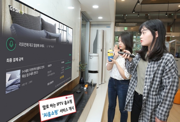 LG유플러스와 GS샵은 생방송 TV홈쇼핑에서 판매하는 상품을 음성으로 간편히 주문할 수 있는 AI홈쇼핑 서비스를 5일 출시한다.