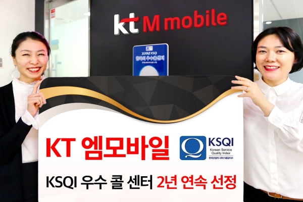 KT엠모바일 콜센터가 ‘한국산업의 서비스품질지수(KSQI)’ 콜센터 부문에서 알뜰폰 산업 ‘한국의 우수 콜센터’로 2년 연속 선정됐다.