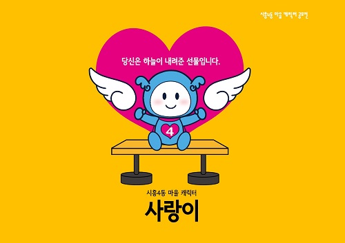 시흥4동 마을 캐릭터 ‘사랑이’ 대표