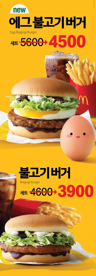 사진 = 맥도날드 에그 불고기 버거&불고기 버거 할인 프로모션