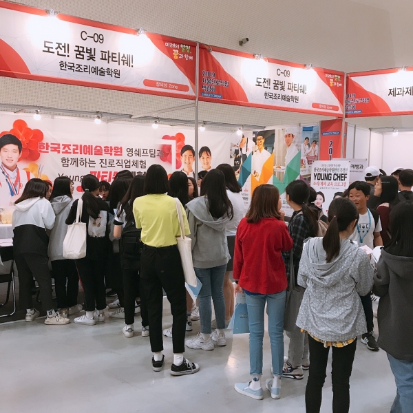 2019 서울 진로직업 박람회에 참가한 학생들이 한국조리예술학원 체험부스에 줄을 길게 서있는 모습.