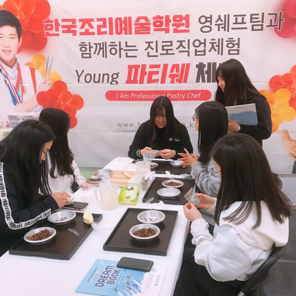 한국조리예술학원 체험부스에서 학생들이 제빵 체험을 하고 있다.