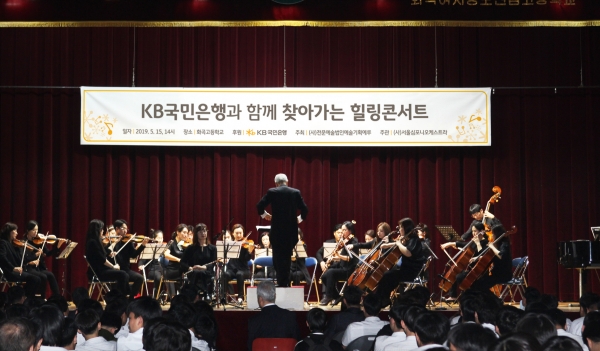 사진 = 지난 15일 화곡고등학교 강당에서 진행된 'KB와 함께 찾아가는 힐링콘서트'에서 서울심포니오케스트라가 공연을 펼치고 있다.