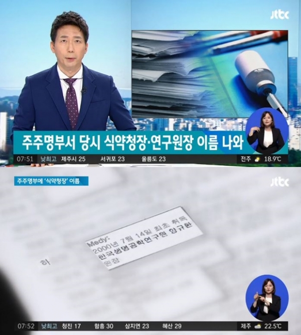 사진 = 메디톡스 관련 JTBC 뉴스 캡쳐