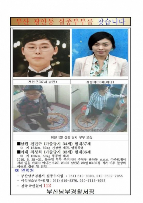 지난 3월 부산 신혼부부 실종사건 공개수배 전단