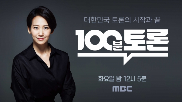 사진= MBC '100분토론'