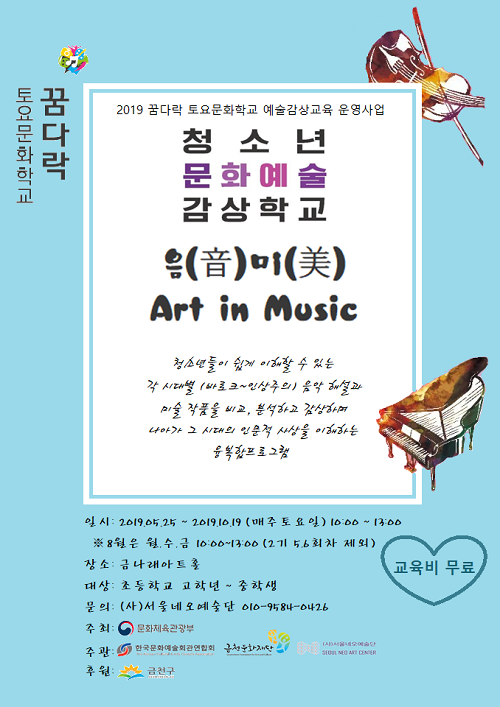 ‘음(音)미(美)- Art in Music’ 포스터