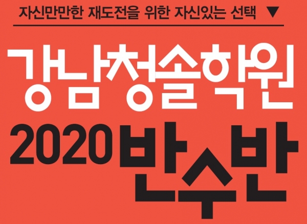 사진 = 강남청솔학원 '2020 반수반 모집 설명회'