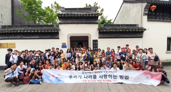 사진 = GS리테일 상해 임시정부 해외역사 탐방 참가자들이 김구선생 유적지에서 기념촬영을 하고 있다.