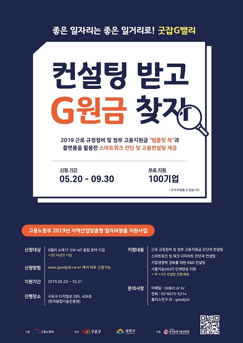 ‘굿잡(Goodjob) 컨설팅’ 사업 포스터