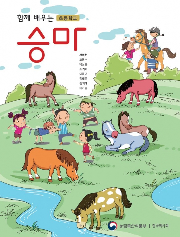 사진 = 한국마사회가 발간한 초등학교 승마교육 교재 표지
