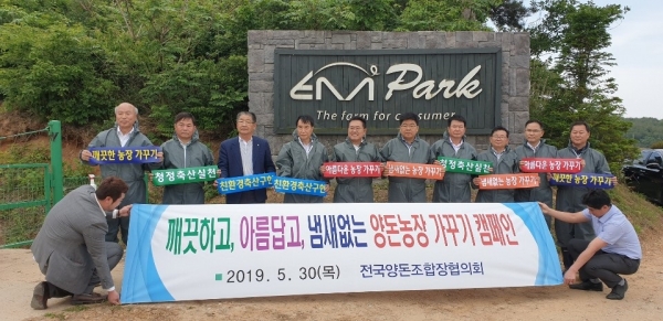 농협경제지주는 지난 30일 충남 태안군에 위치한 엠파크 농장에서 '2019년 제4차 전국양돈조합장협의회'를 개최했다