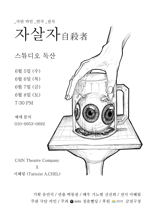 청년극단 ‘카인’의 연극 ‘자살자‘ 포스터