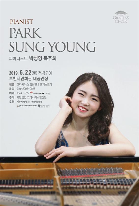 피아니스트 박성영 독주회 포스터.(사진제공=그라시아스합창단)