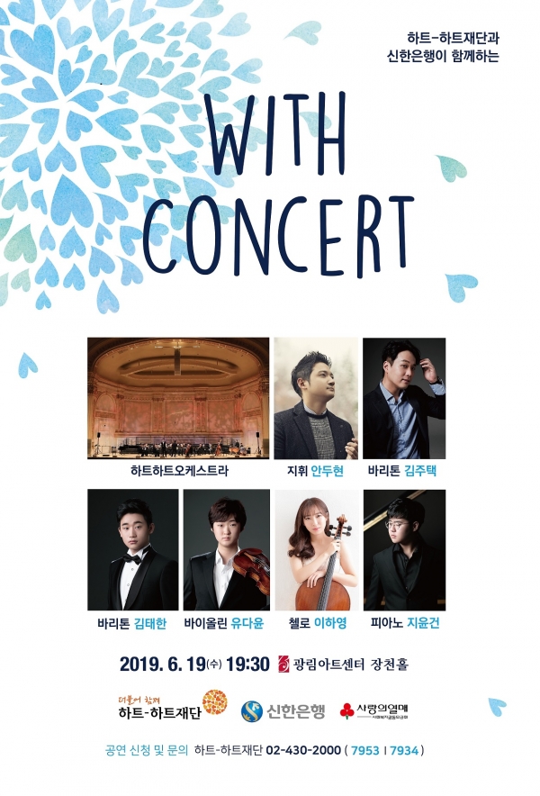 사진 = 신한은행 'With Concert' 포스터