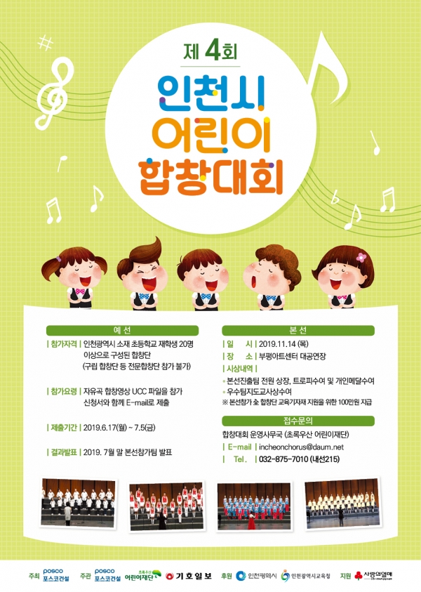 사진 = 제4회 인천시 어린이 합창대회 포스터