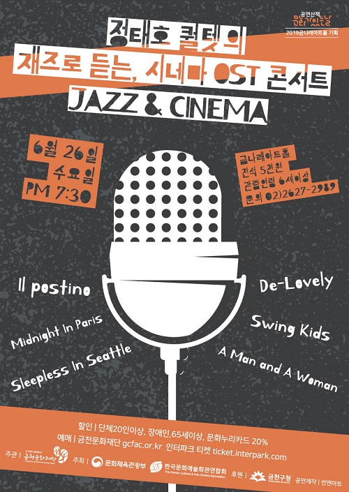 ‘정태호 퀄텟의 재즈로 듣는 시네마 OST 콘서트’ 공연 포스터