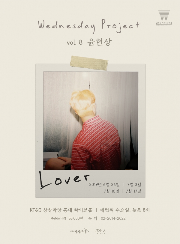 사진 = '웬즈데이 프로젝트 vol.8 윤현상 : Lover' 공연 포스터