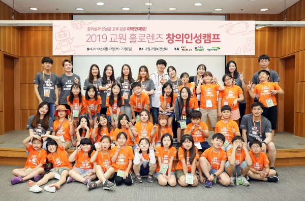 사진 = 교원그룹이 지난 22일부터 23일까지 개최한 ‘제3회 교원홀로렌즈 창의인성캠프’에 참석한 아이들이 밝게 웃어 보이고 있다.