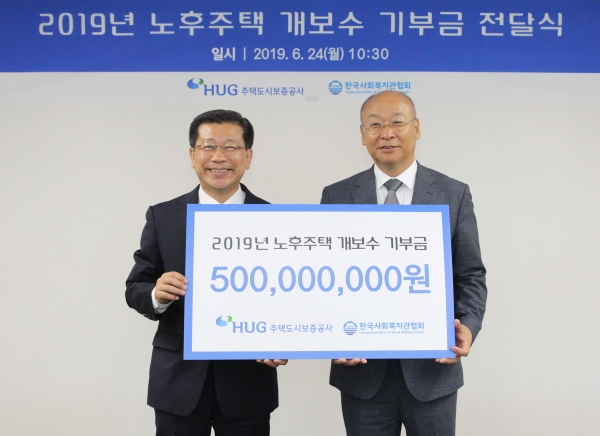 사진 = 24일, 이재광 HUG 사장(왼쪽)과 남국희 한국사회복지관협회장(오른쪽)이 노후주택 개보수 사회공헌 후원금 전달식 기념촬영을 하고 있다.