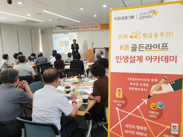 사진 = 지난 25일 서울 여의도 금융투자교육원에서 진행된 'KB골든라이프 인생설계 아카데미' 참석자들이 강연을 듣고 있다.