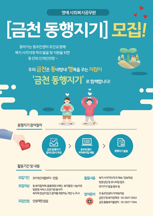 명예사회복지공무원 ‘금천 동행지기’ 모집 포스터