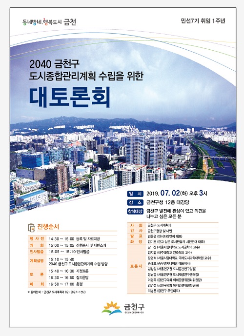 ‘2040 금천구 도시종합관리계획 수립을 위한 대토론회’ 포스터