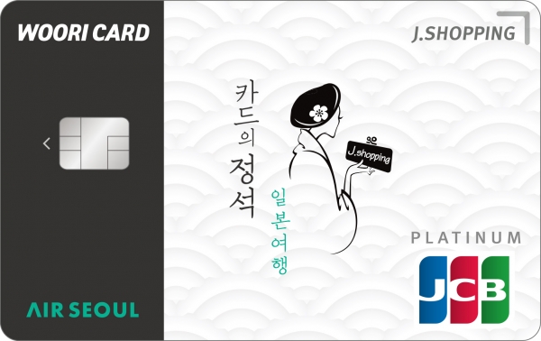 사진 = 우리카드(사장 정원재)는 일본 여행객들을 위한 온라인 발급 전용 상품인 ‘카드의정석 J.SHOPPING’을 출시했다고 28일 밝혔다.