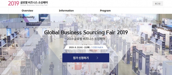 사진 = 중소벤처기업진흥공단(이사장 이상직)은 오는 8월 21일(수), 22일(목) 양일간 서울 삼성동 코엑스에서 열리는 ‘2019 글로벌 비즈니스 소싱페어(Global Business Sourcing Fair 2019)’에 참여 할 중소벤처기업을 모집한다고 1일 밝혔다.