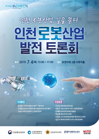 사진=인천시청,로봇산업 토론회 포스터