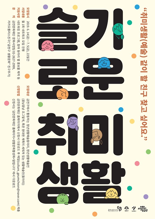 ‘슬기로운 취미생활–금천청년생활예술인(동아리)’ 네트워크 모임 참여자 모집 포스터