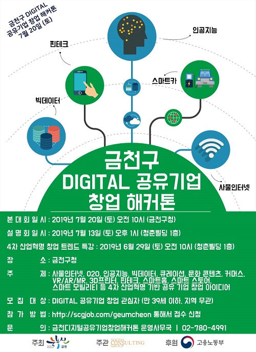 오는 20일, 금천구청 대강당에서 개최되는 ‘금천구 DIGITAL 공유기업 창업 해커톤’ 포스터