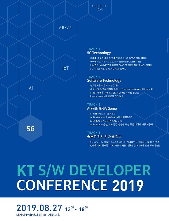 소프트웨어 개발자 컨퍼런스 2019 포스터(KT 제공)