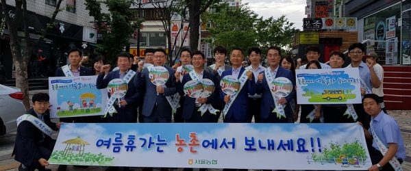 서울농협은 8일 천호동 천호역 입구에서‘여름휴가는 농촌에서 보내세요’라는 주제로 캠페인을 진행했다.
