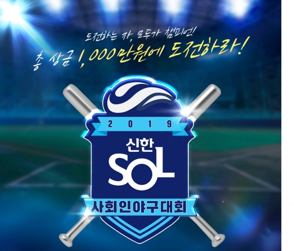 사진 = 신한 쏠 사회인 야구대회 포스터